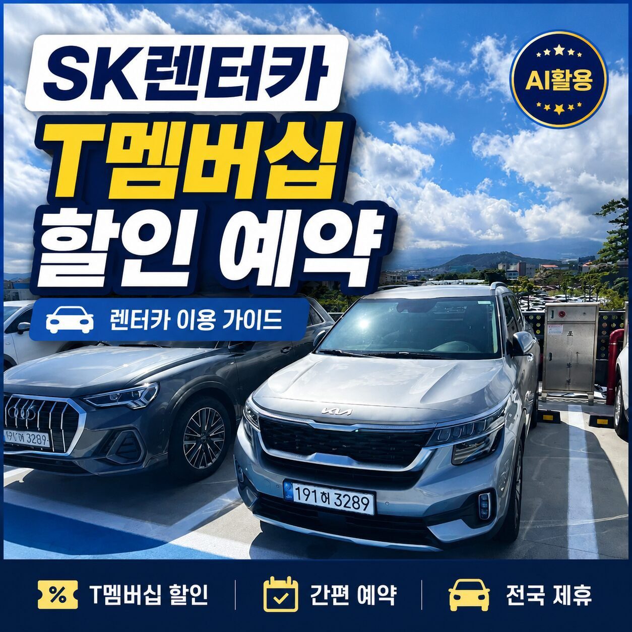 SK렌터카 T멤버십 할인 예약