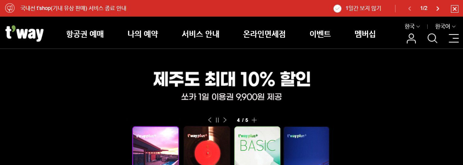 티웨이 체크인 및 탑승수속 오사카 간사이 공항 입국 관련글 썸네일