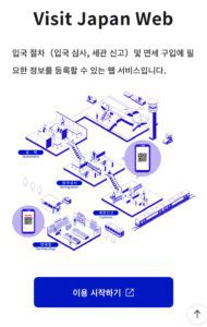일본여행 필수 비짓재팬 웹 Visit Japan Web 모바일 등록방법 일본여행 필수 비짓재팬 웹 Visit Japan Web 모바일 등록방법