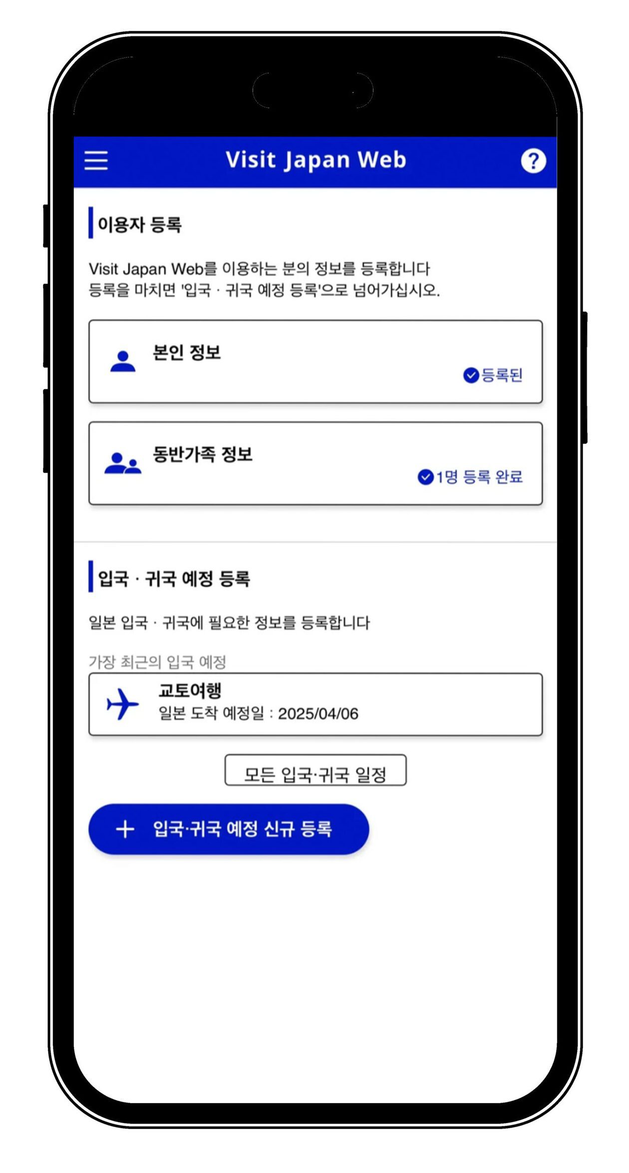 일본여행 필수 비짓재팬 웹 Visit Japan Web 모바일 등록방법 일본여행 필수 비짓재팬 웹 Visit Japan Web 모바일 등록방법