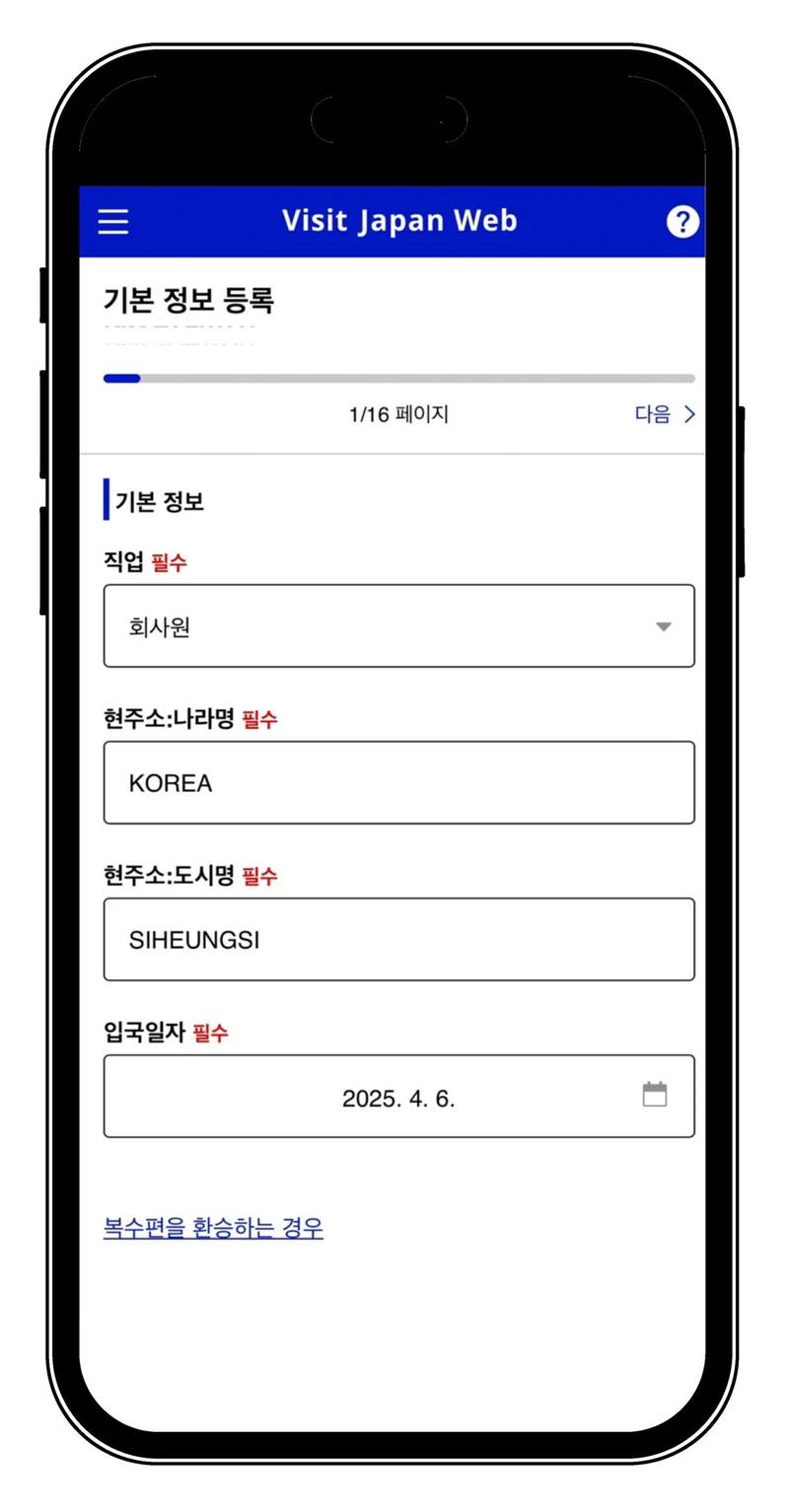 일본여행 필수 비짓재팬 웹 Visit Japan Web 모바일 등록방법 - 17