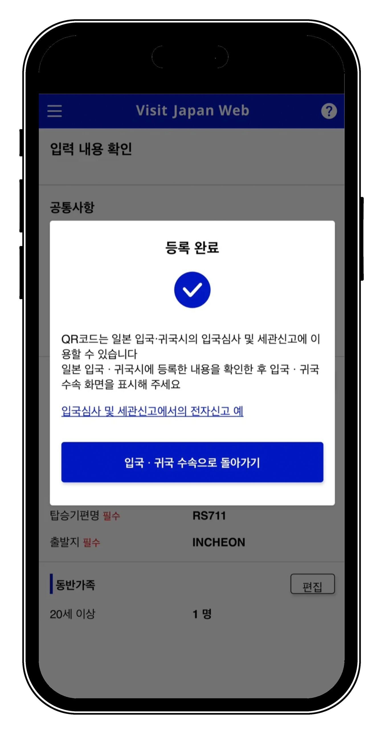 일본여행 필수 비짓재팬 웹 Visit Japan Web 모바일 등록방법 - 25