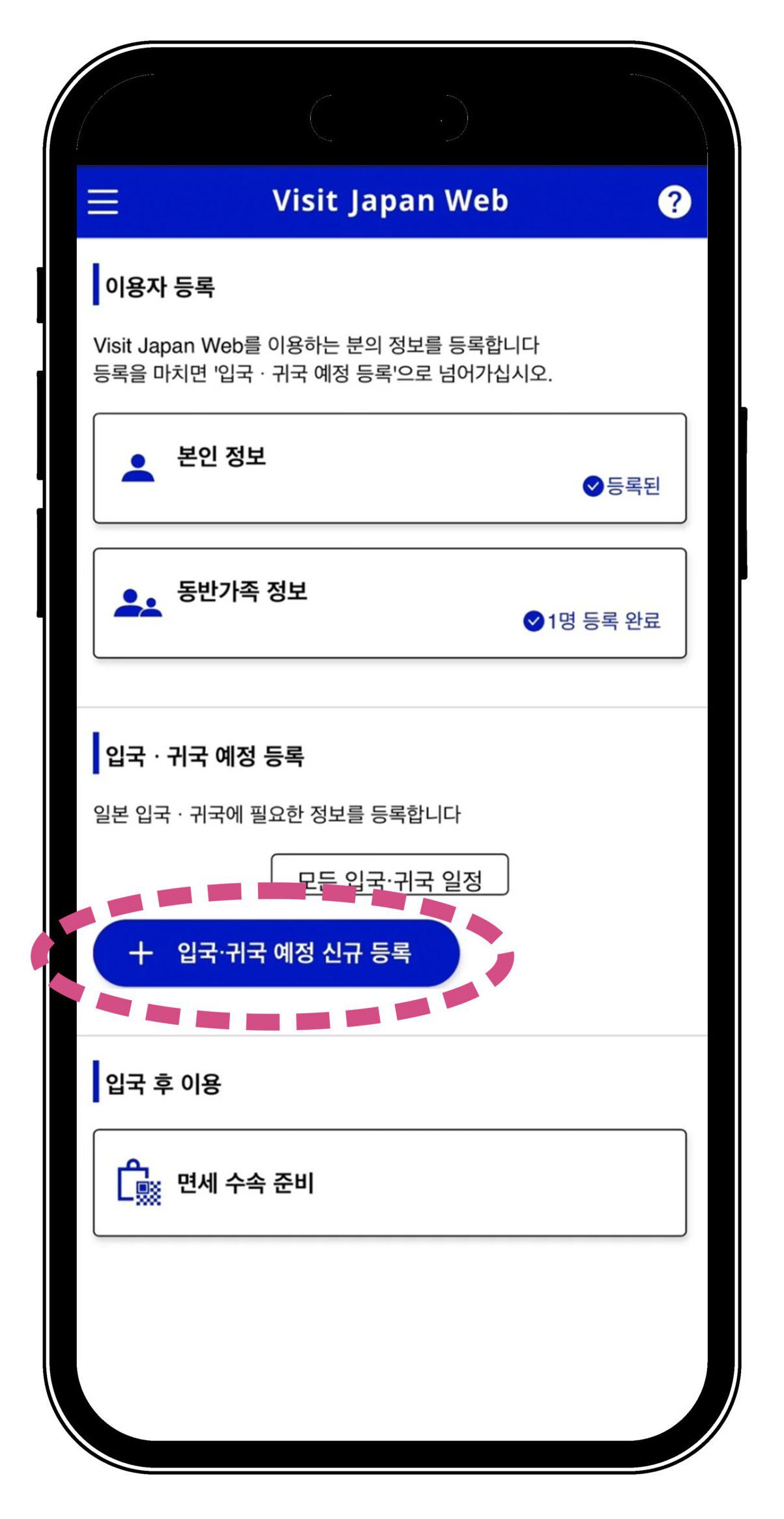 일본여행 필수 비짓재팬 웹 Visit Japan Web 모바일 등록방법 - 6