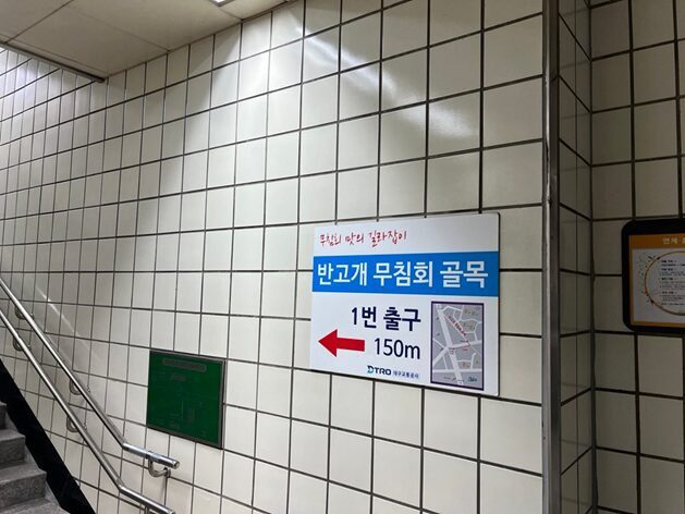 반고개역 1번 출구에서 무침회 골목까지 150m를 알리는 안내판