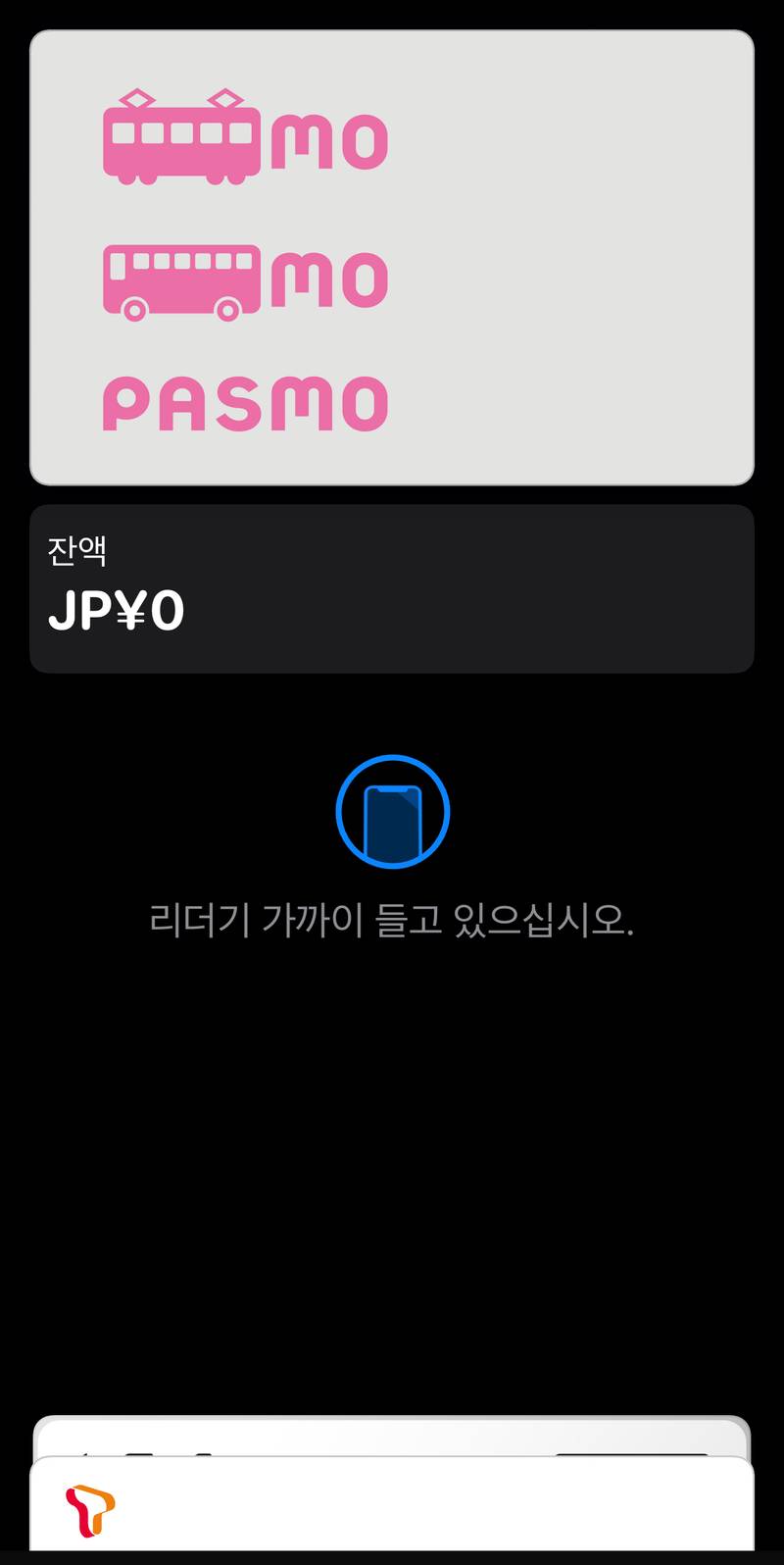 파스모 애플페이