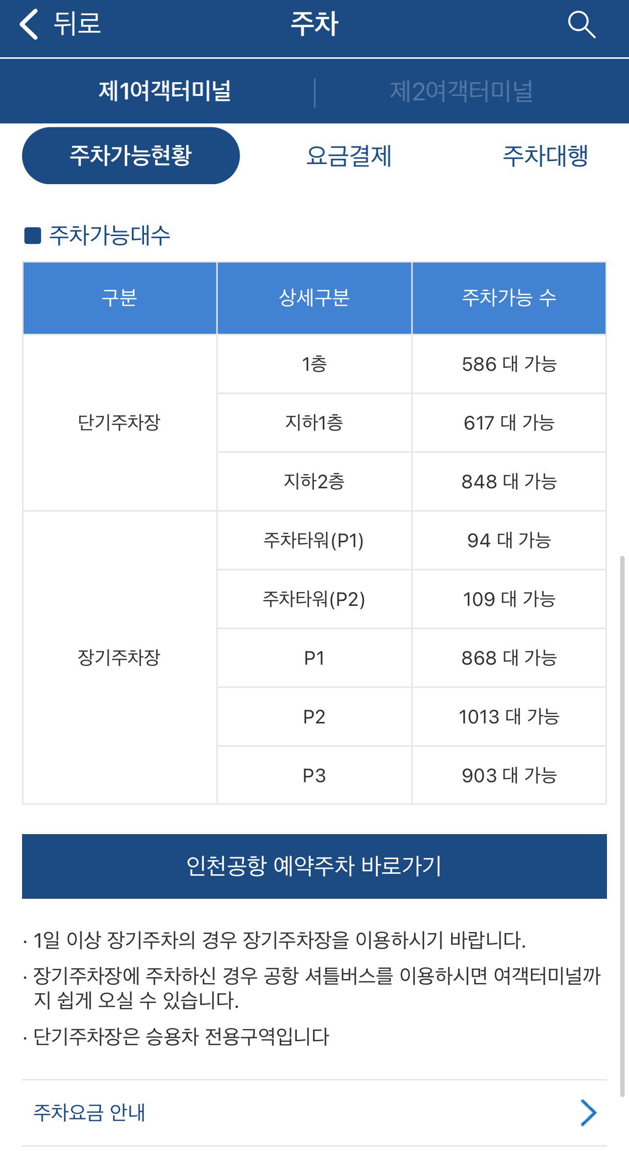 인천공항 1터미널 장기 주차장 주차타워 이용 및 주차요금 결제 - 1