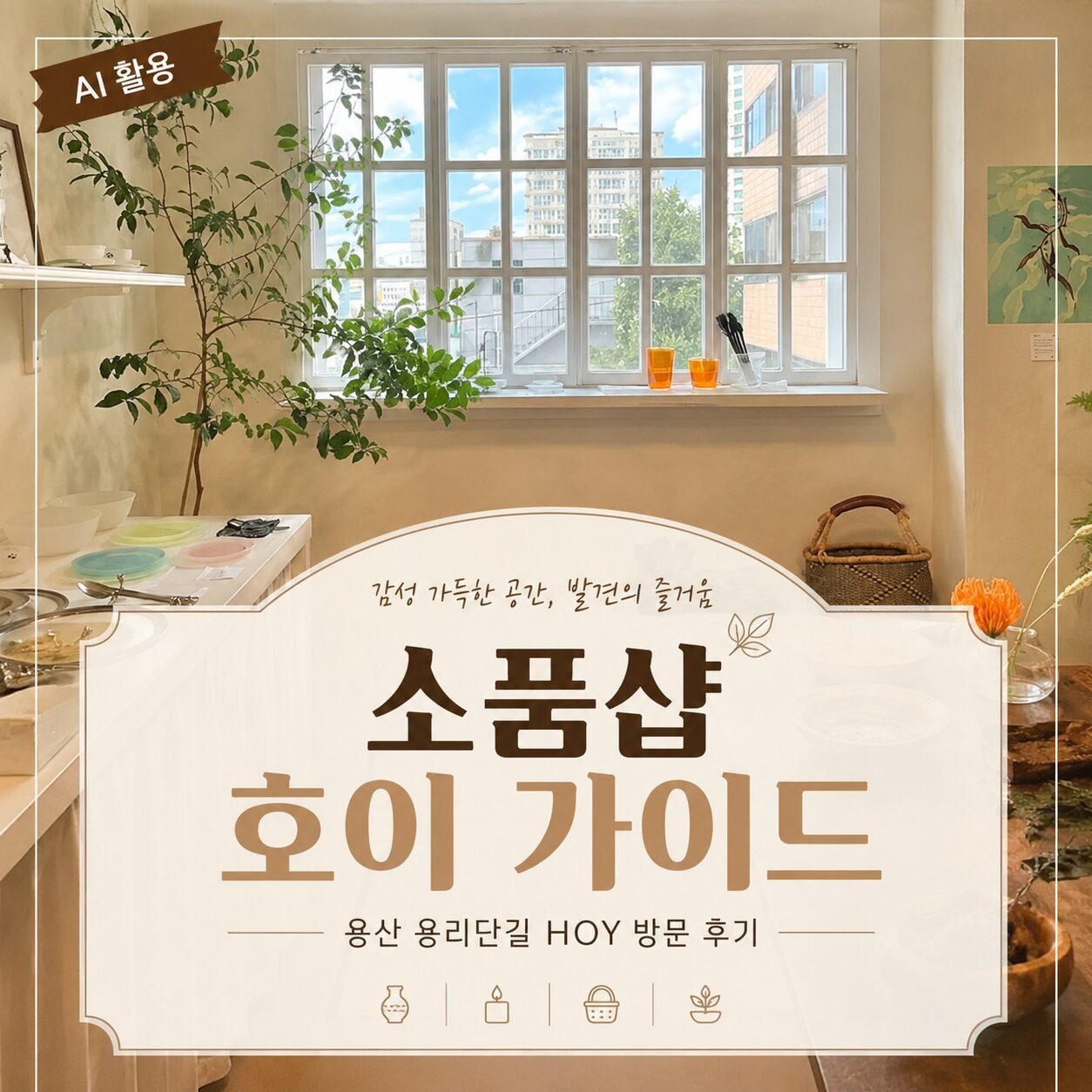 용샨 용리단길 소품샵 호이(HOY)