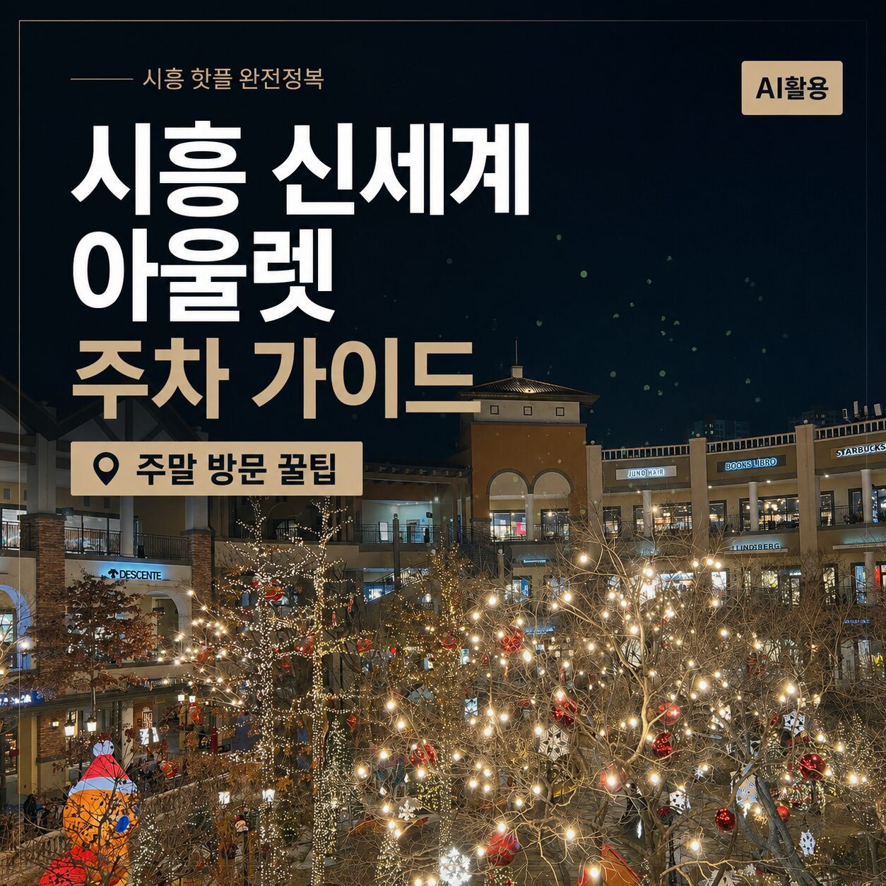 시흥 신세계 아울렛 주차 가이드┃주말 방문 꿀팁