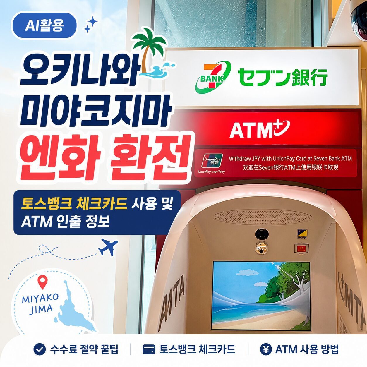 오키나와 환전 가이드┃토스뱅크 체크카드 엔화 사용 후기 오키나와 미야코지마 엔화 환전┃토스뱅크 체크카드 사용