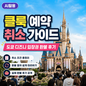 클룩 예약 취소 가이드┃도쿄 디즈니 입장권 환불 후기 - 4