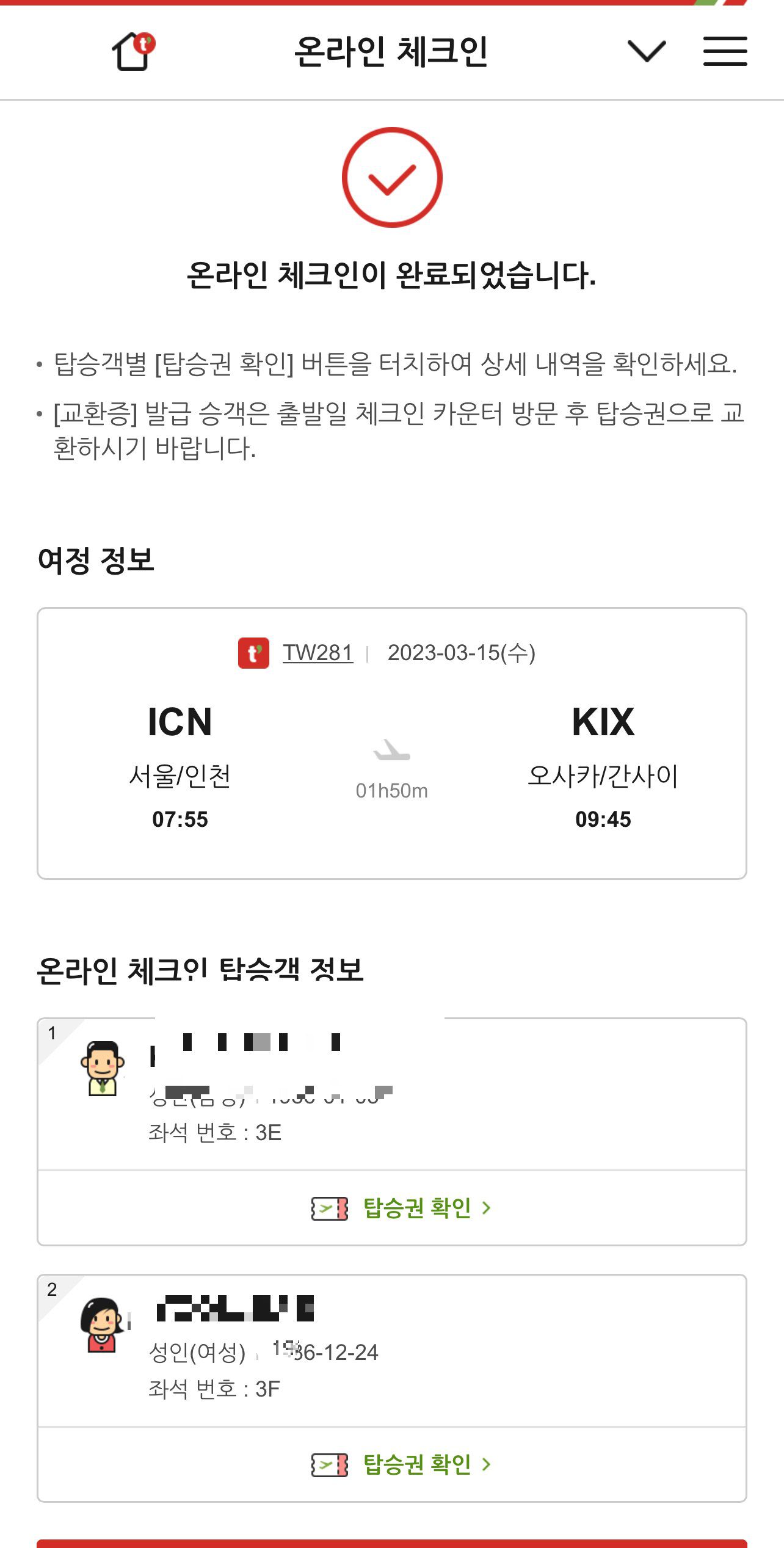티웨이 온라인 체크인 하는 법 트립닷컴 예약 건 - 8