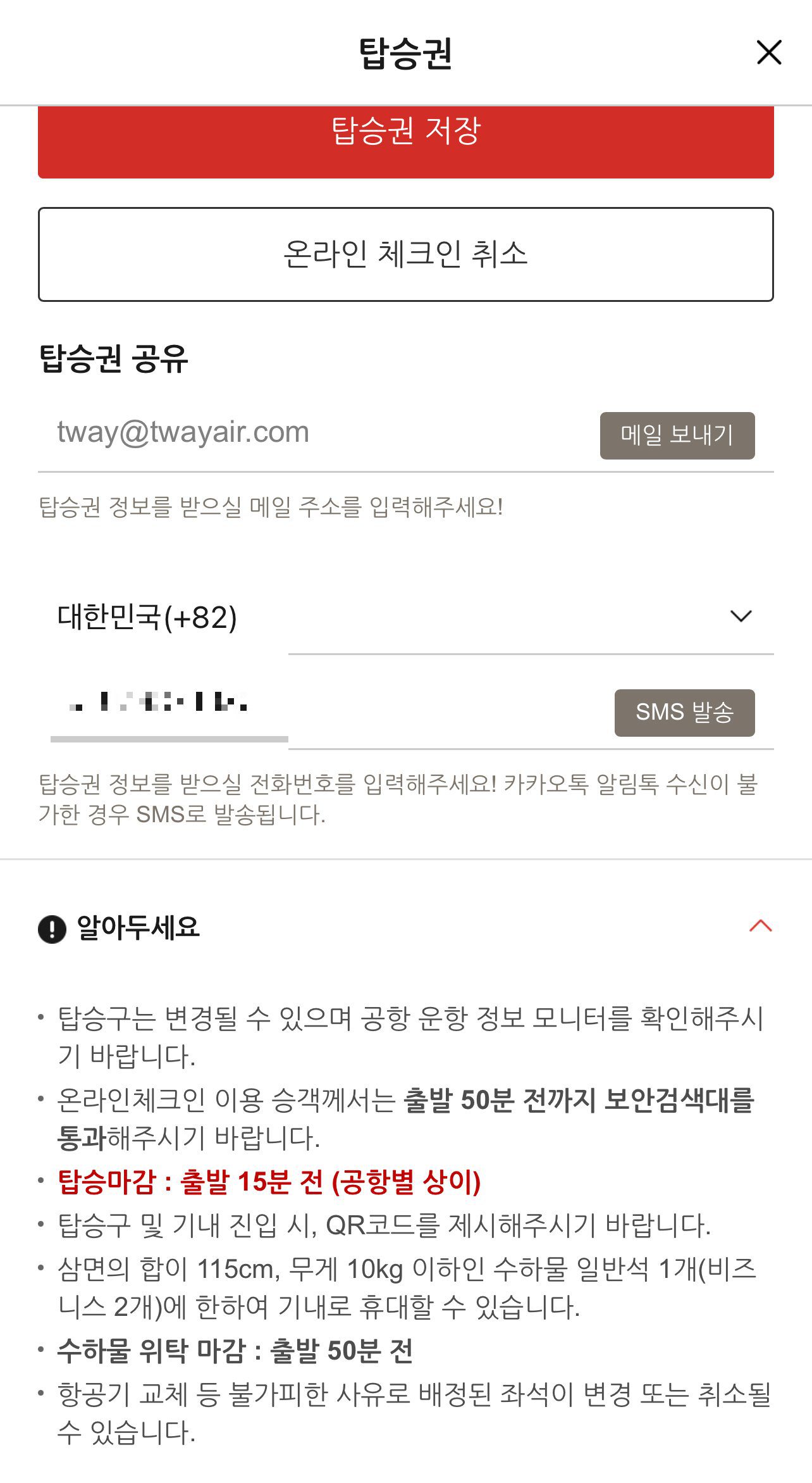 티웨이 온라인 체크인 하는 법 트립닷컴 예약 건 - 9