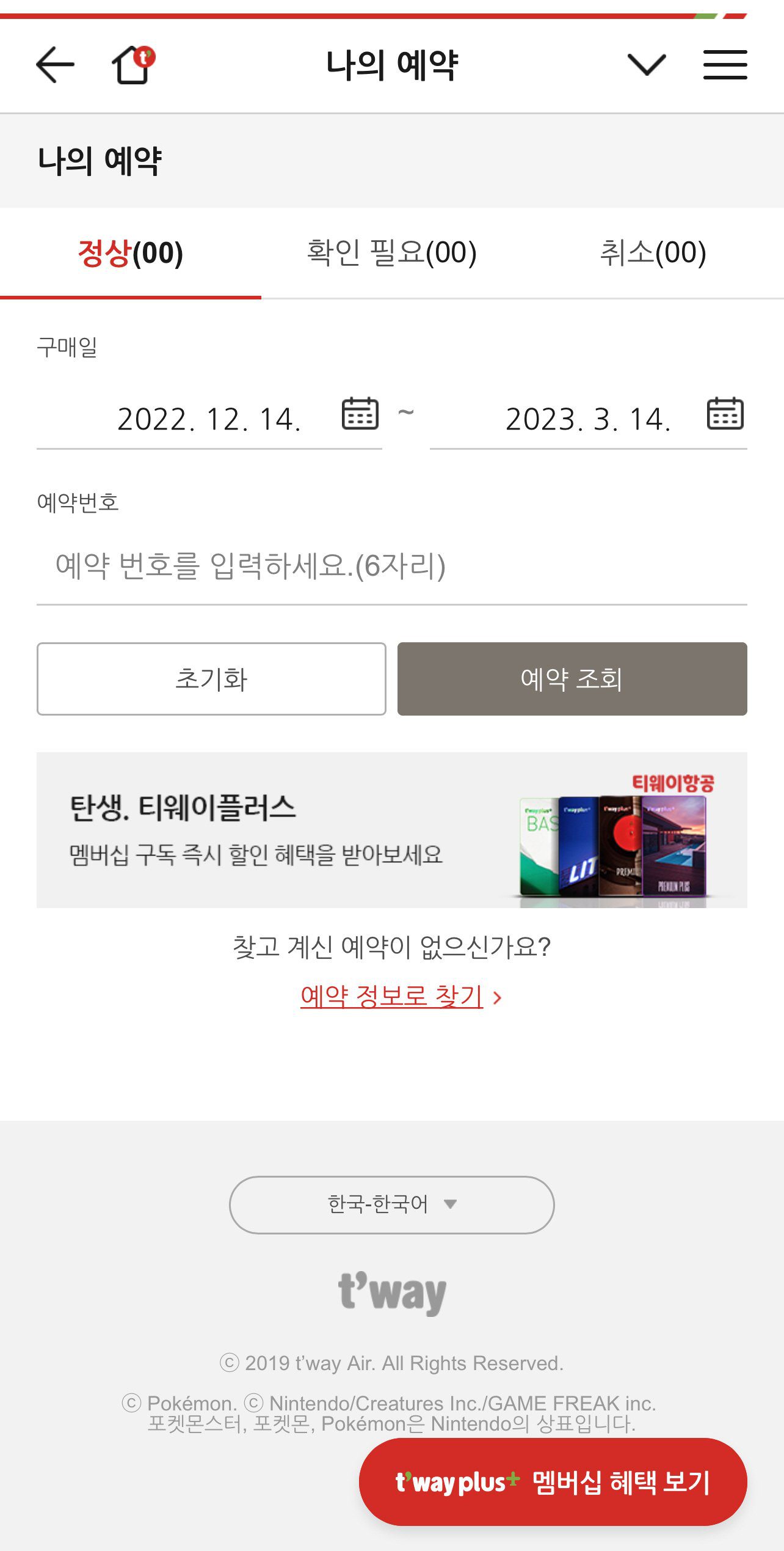 티웨이 온라인 체크인 하는 법 트립닷컴 예약 건 - 1