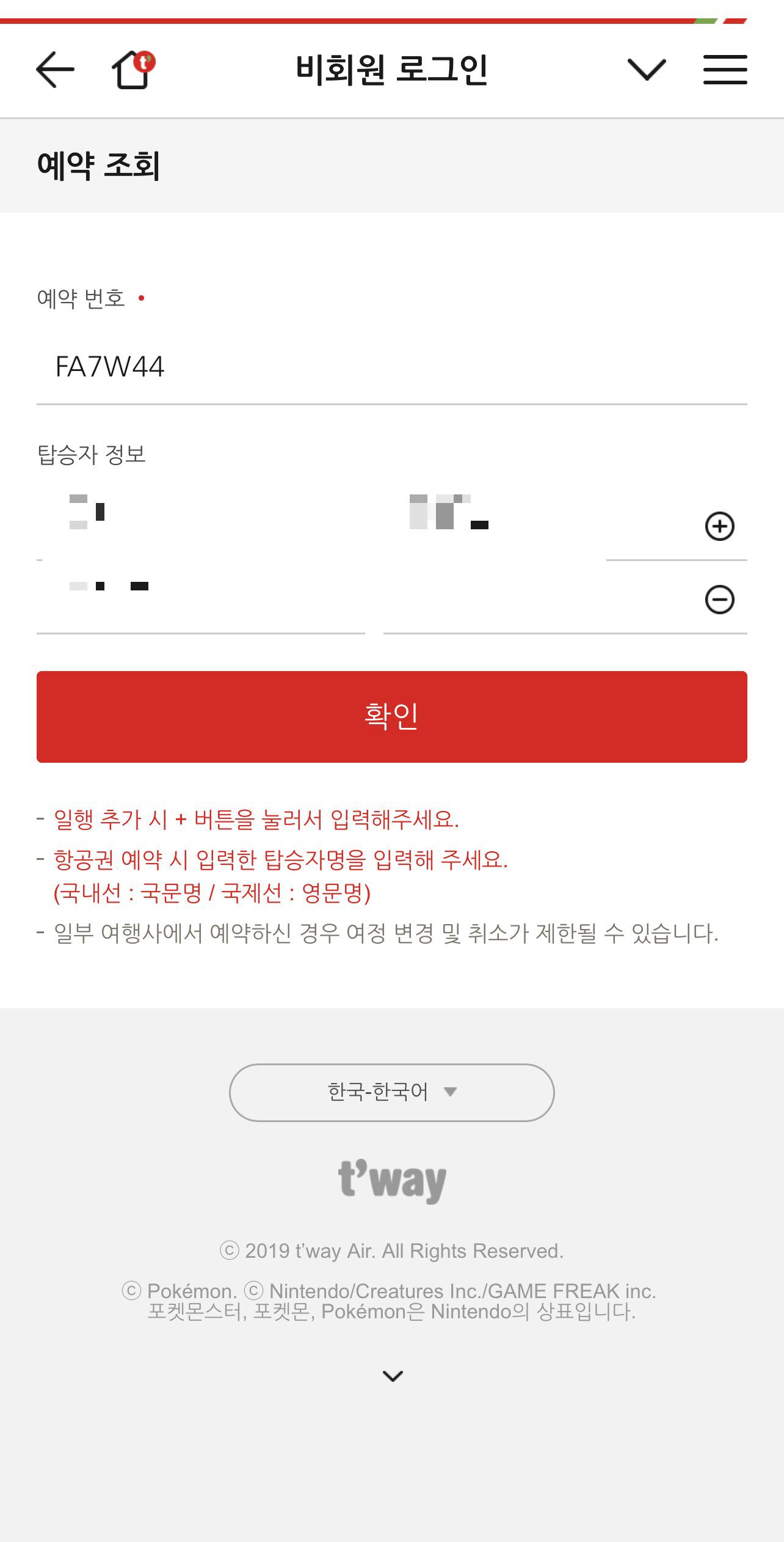 티웨이 온라인 체크인 하는 법 트립닷컴 예약 건 - 2