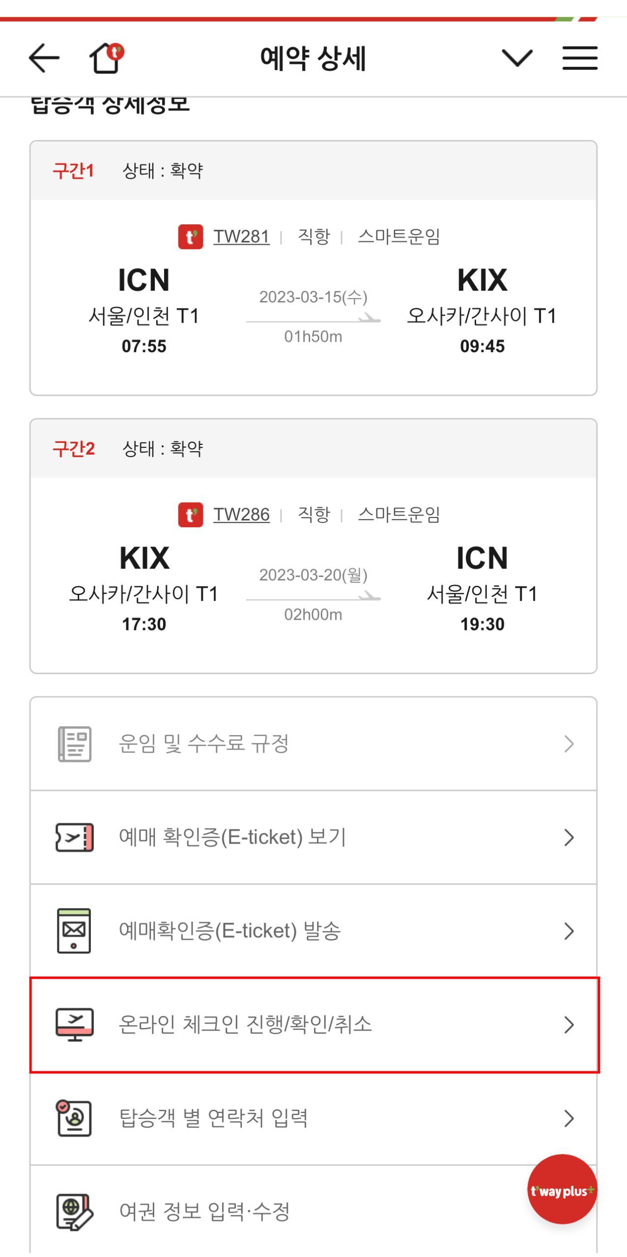티웨이 온라인 체크인 하는 법 트립닷컴 예약 건 - 3