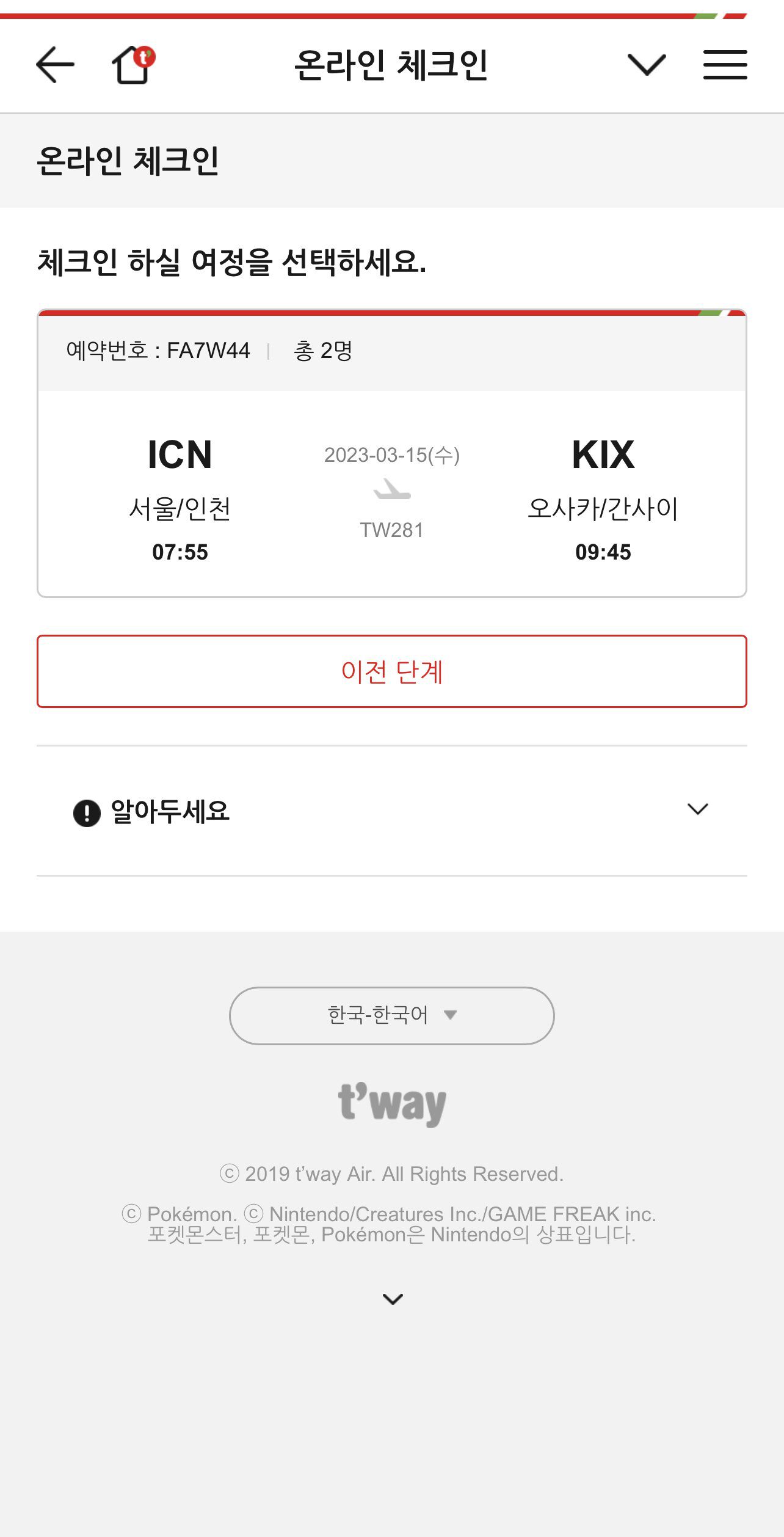 티웨이 온라인 체크인 하는 법 트립닷컴 예약 건 - 4