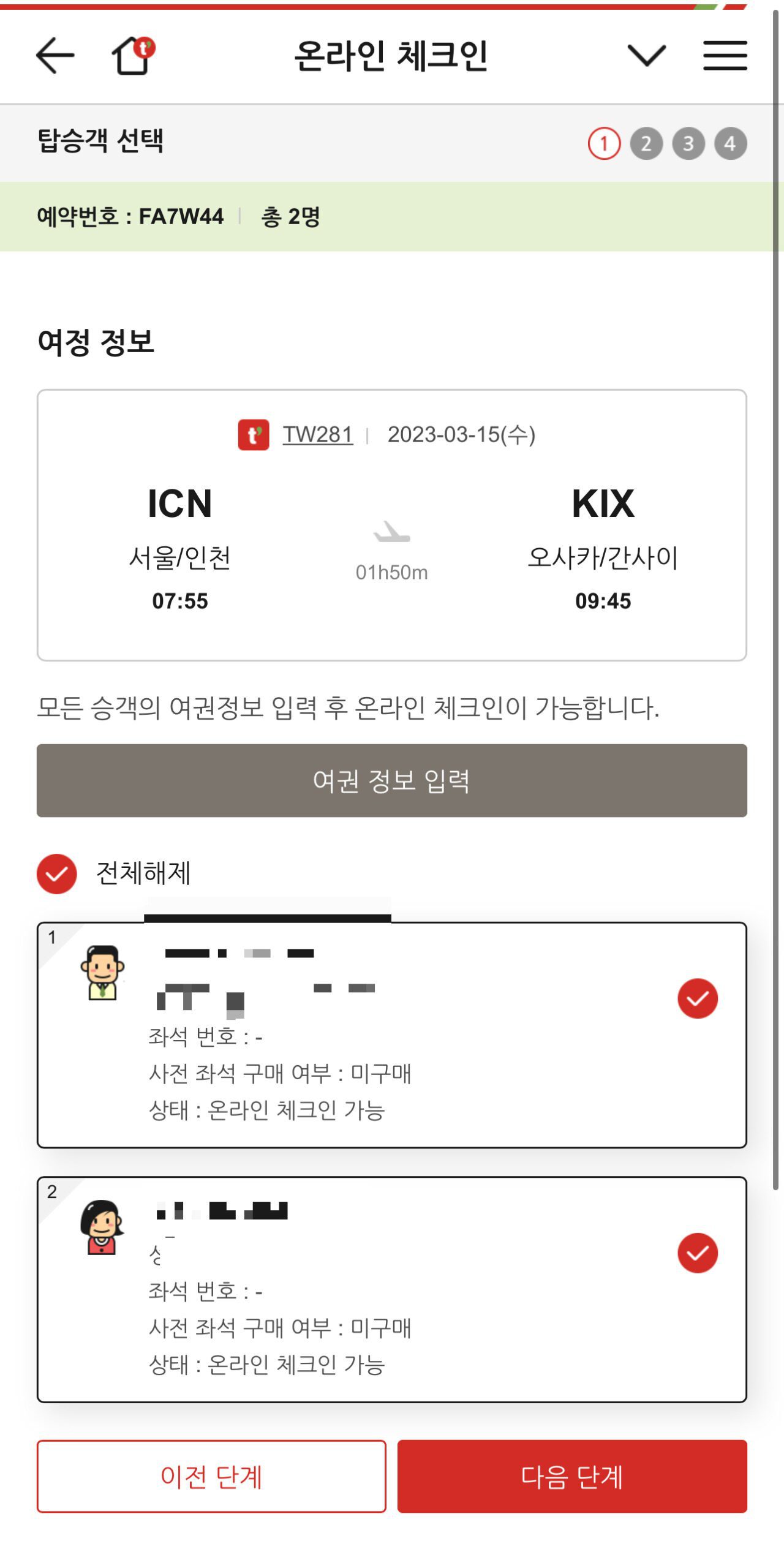 티웨이 온라인 체크인 하는 법 트립닷컴 예약 건 - 5