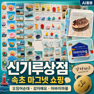 속초 기념품샵 신기루상점|오징어순대·아바이마을 마그넷 쇼핑 - 4