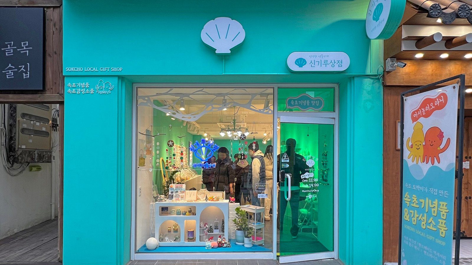 속초 기념품샵 신기루상점