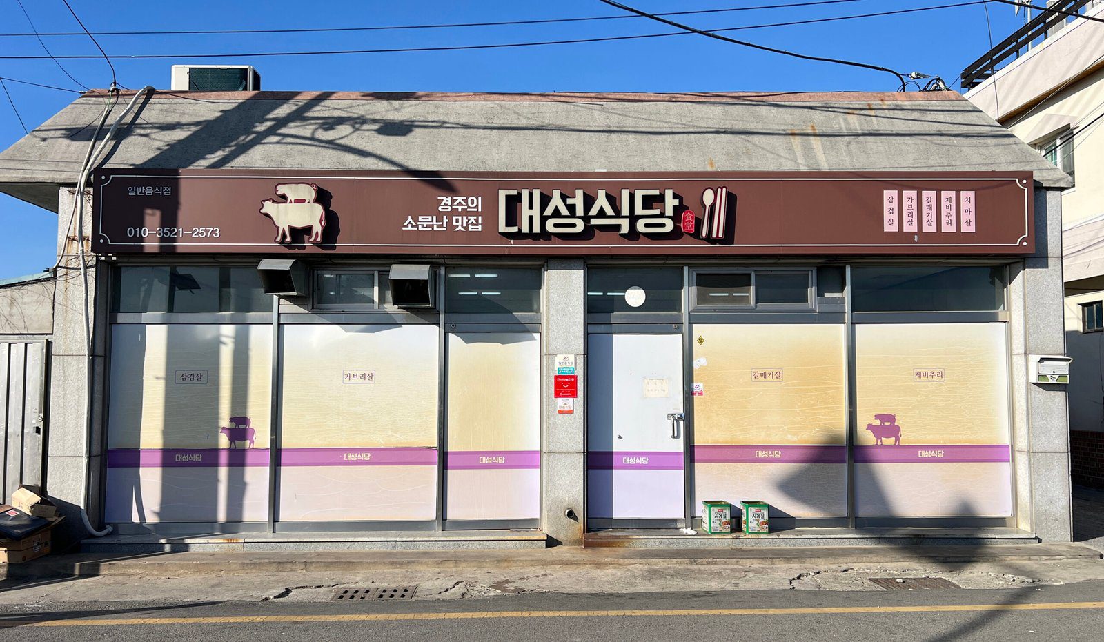 경주여행 대성식당 갈 때마다 들리는 단골 맛집 생고기가 맛있는 곳 - 1