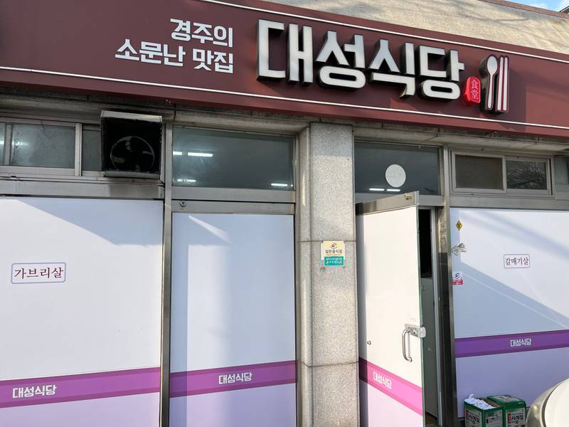 경주 대성식당