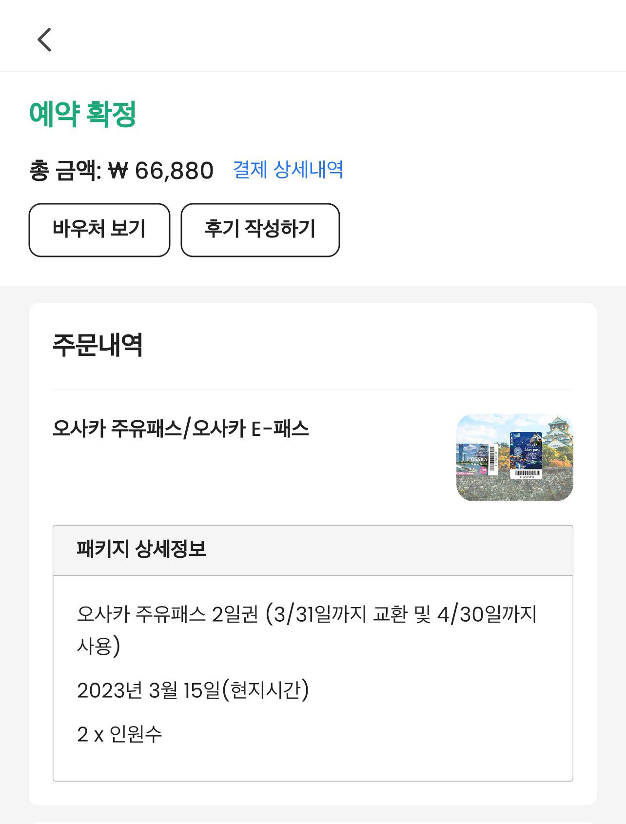 오사카 주유패스 모든 것 구입 현지 교환 방법 이용 꿀팁 - 5