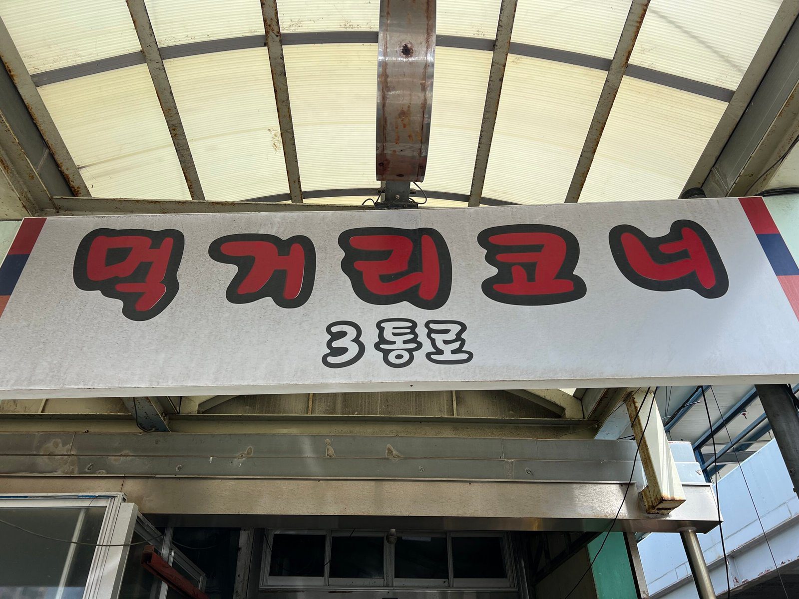 목포 현지인 맛집 허영만의 백반기행 선어회 자유시장 한샘이네 - 2