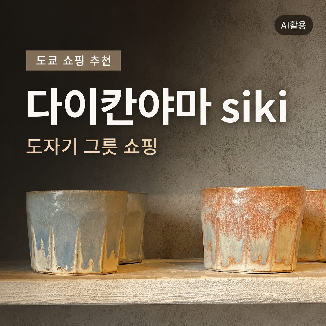 도쿄 도자기 그릇 쇼핑 추천┃다이칸야마 siki 방문 가이드 - 1