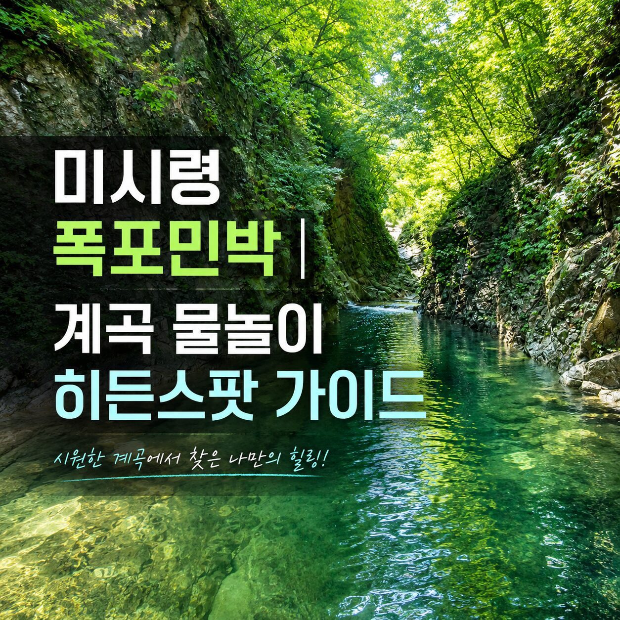 미시령 폭포민박┃미시령계곡 물놀이 히든스팟 가이드 1편 - 1
