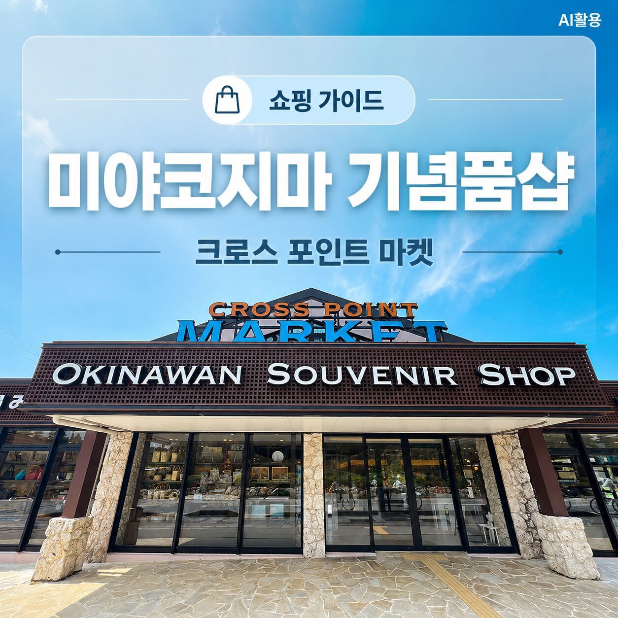 미야코지마 기념품샵 추천┃크로스 포인트 마켓 쇼핑 가이드 - 1