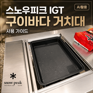 스노우피크 IGT 구이바다 거치대 사용 가이드 - 5