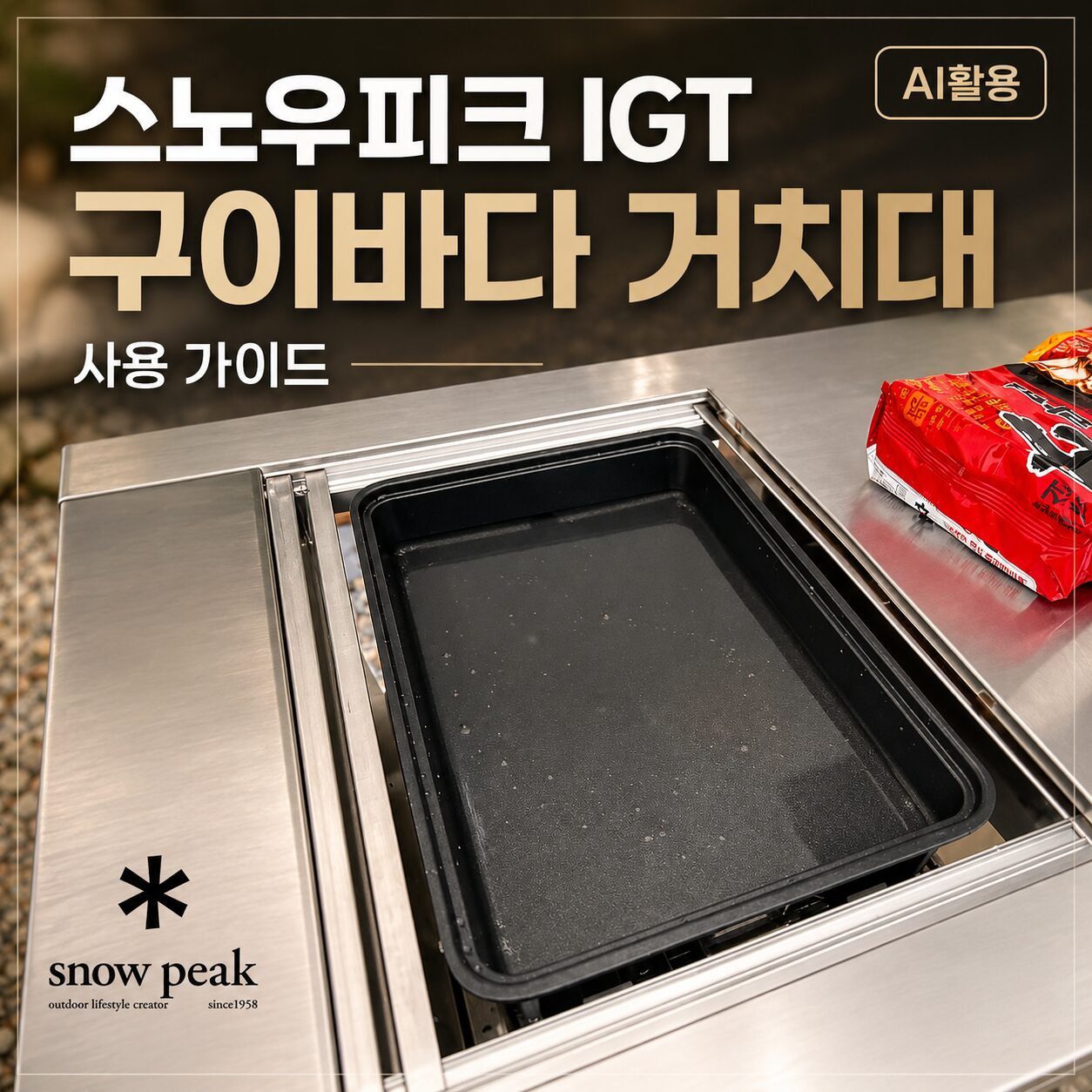 스노우피크 IGT 구이바다 거치대 사용 가이드