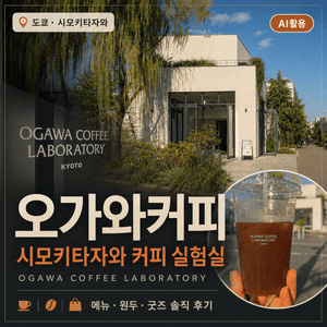 오가와커피 시모키타자와|OGAWA COFFEE LABORATORY 메뉴·굿즈 후기 - 1