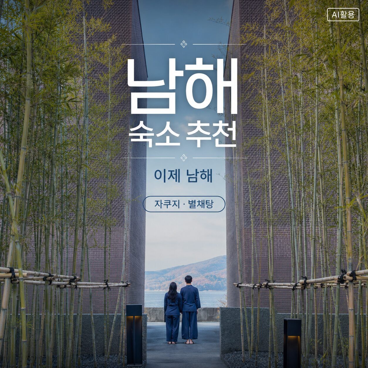 남해 숙소 추천 이제 남해