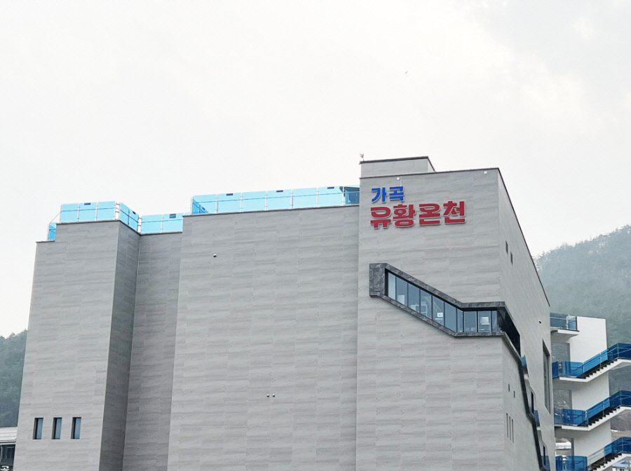 3월 삼척여행 가곡유황온천과 가곡국민여가캠핑장 후기 - 45