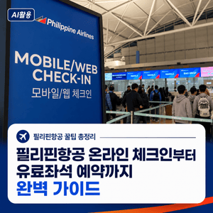 필리핀항공 온라인 체크인부터┃유료좌석 예약까지 완벽 가이드 - 2