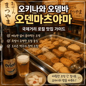 오키나와 오뎅바 오덴마츠야마 おでん まつやま┃국제거리 로컬 맛집 가이드 - 5