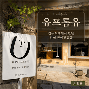 유프롬유┃경주여행에서 만난 감성 공예편집샵 - 1
