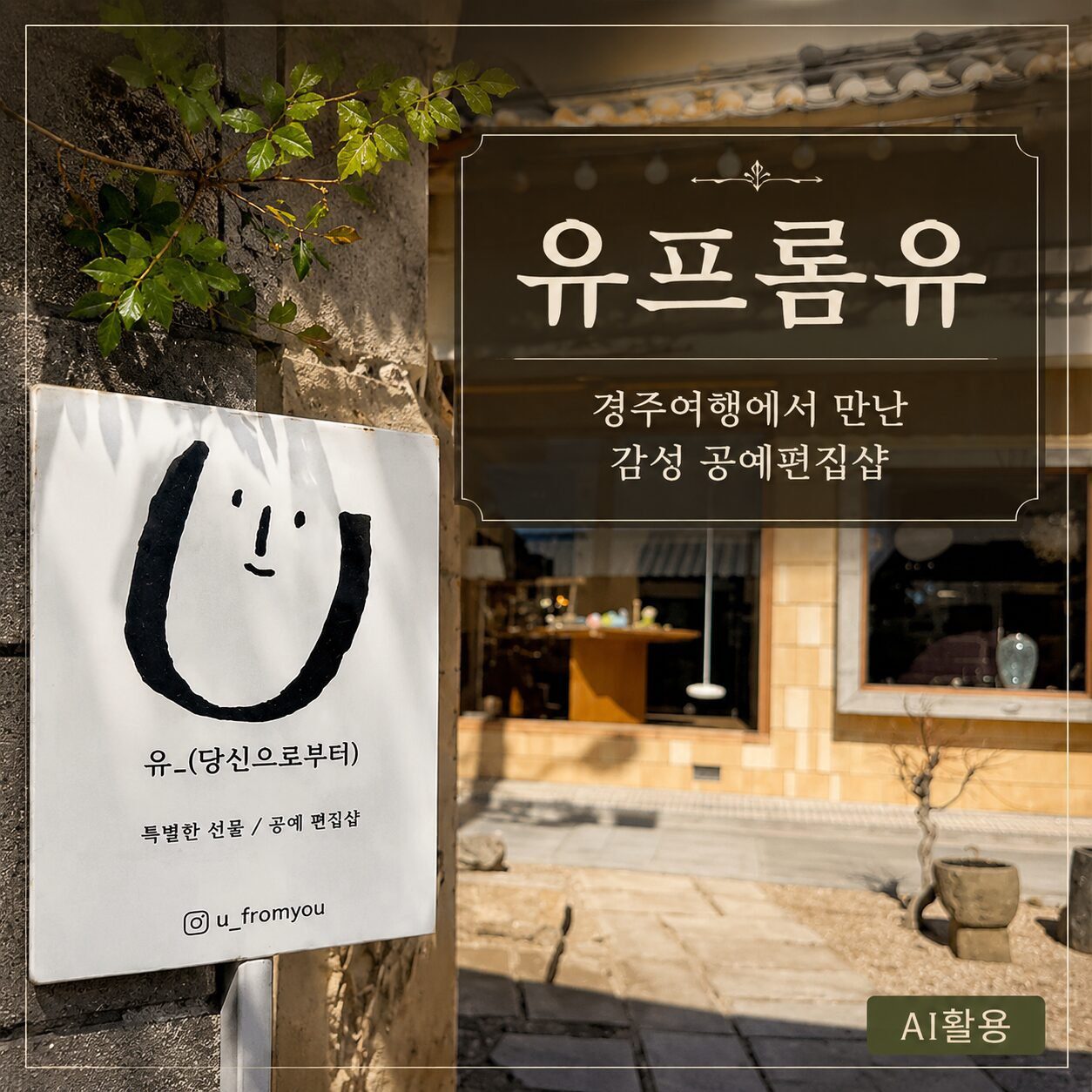 유프롬유┃경주여행에서 만난 감성 공예편집샵
