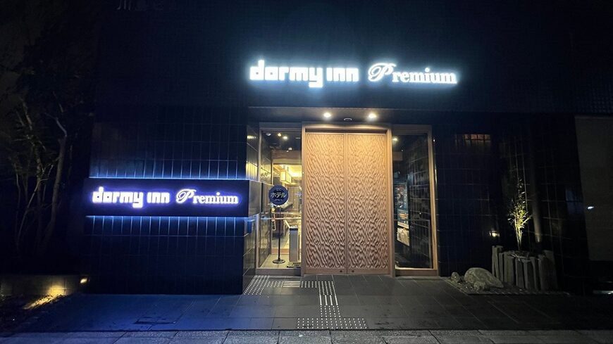 도쿄 고덴마초 도미 인 프리미엄 호텔 관련 글 썸네일