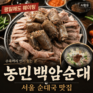 농민백암순대 역삼직영점|평일 웨이팅 순대국·수육 후기 - 2