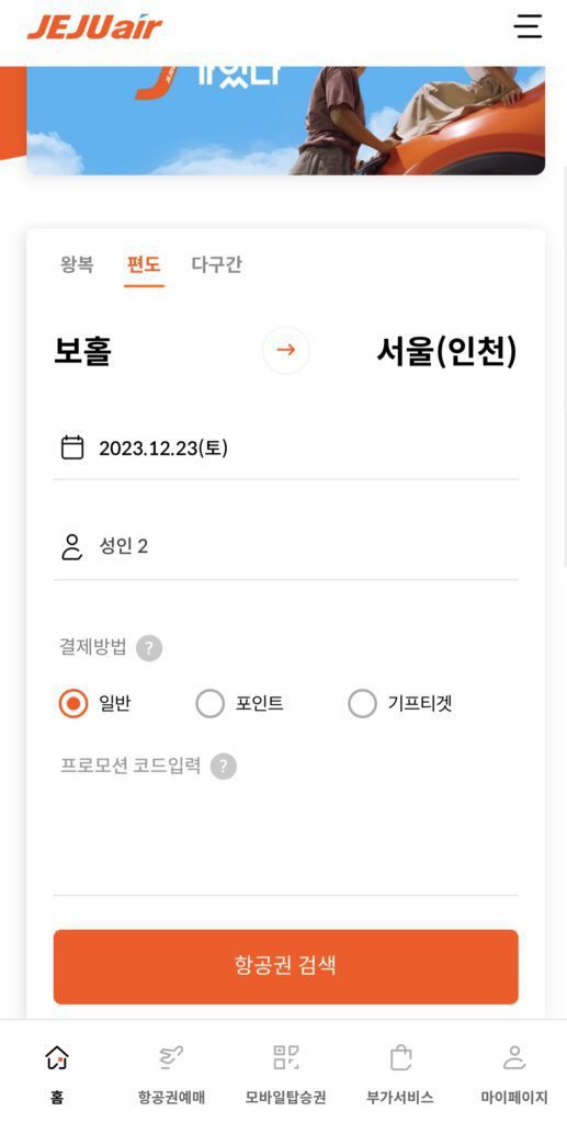 보홀 제주항공 편도예약