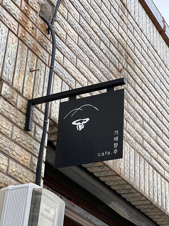 가배향주 고도커피 경주 황리단길 커피맛집 2곳 추천 - 1