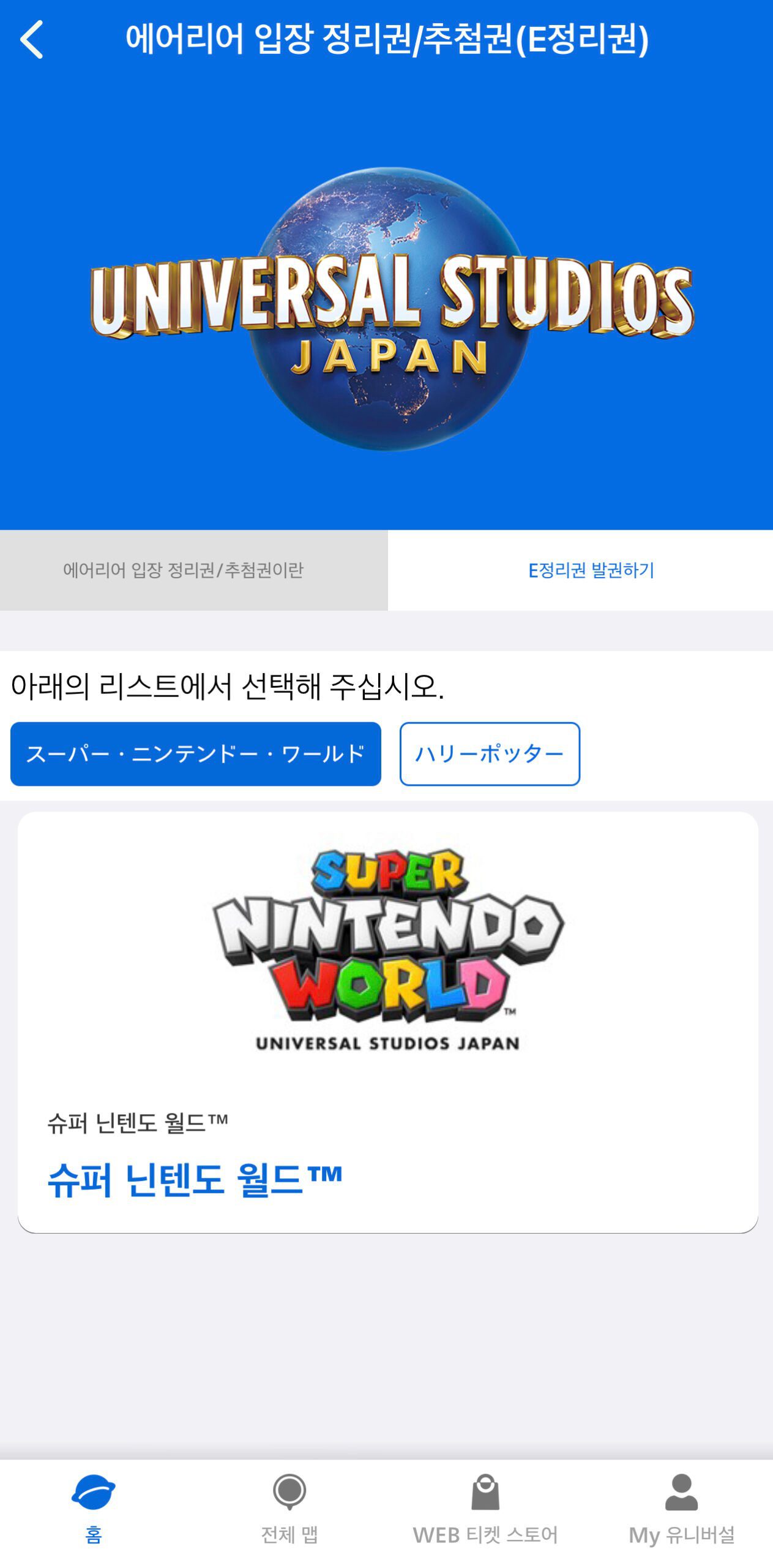 유니버설 스튜디오 재팬 얼리 파크인과 슈퍼 닌텐도 월드 입장할 수 있는 3가지 방법 - 20