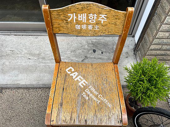가배향주 고도커피 경주 황리단길 커피맛집 2곳 추천 - 2