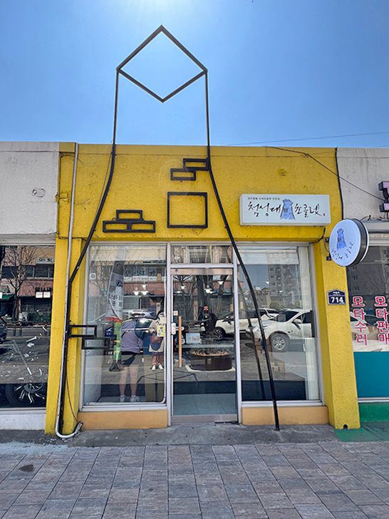 경주여행 기념품 선물 추천 3곳 경주쿠키 첨성대초콜렛 유니정원 - 26