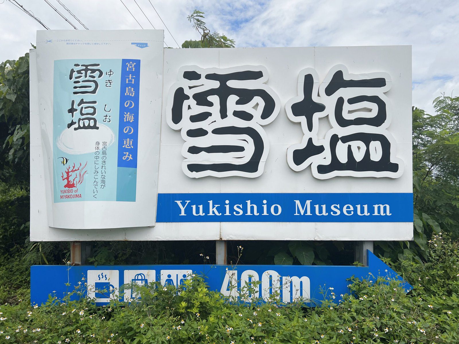 유키시오 제염소 뮤지엄