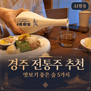 경주 전통주 추천┃여행 중 맛보기 좋은 술 5가지 - 4