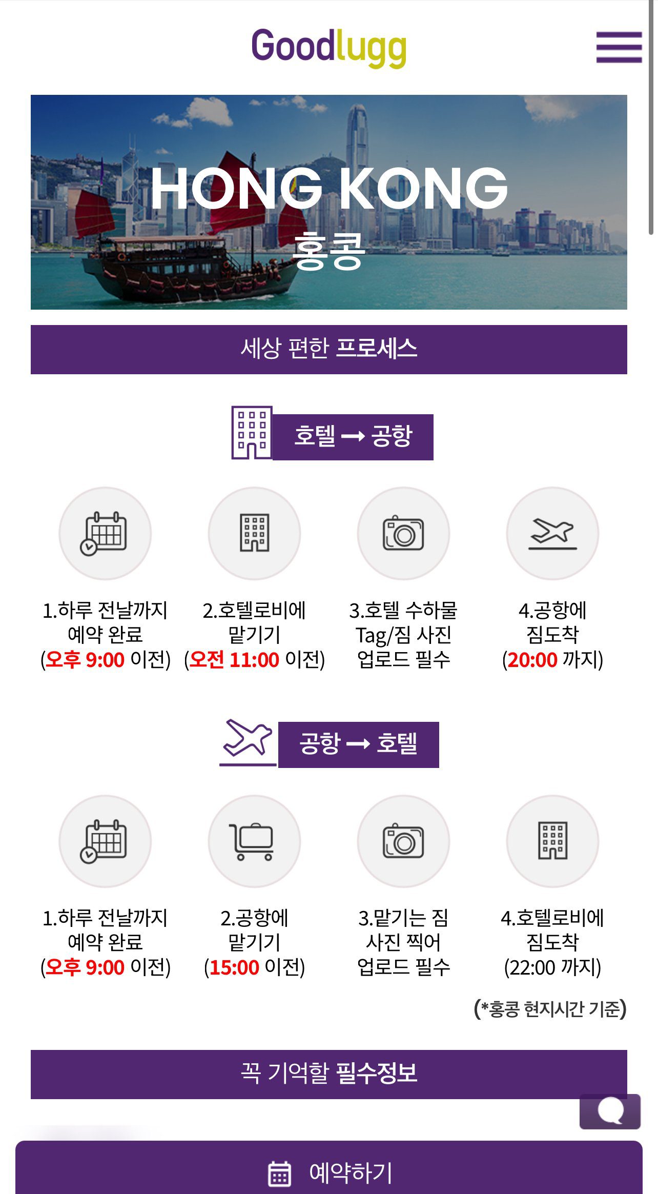 홍콩여행 굿럭 이용 프로세스