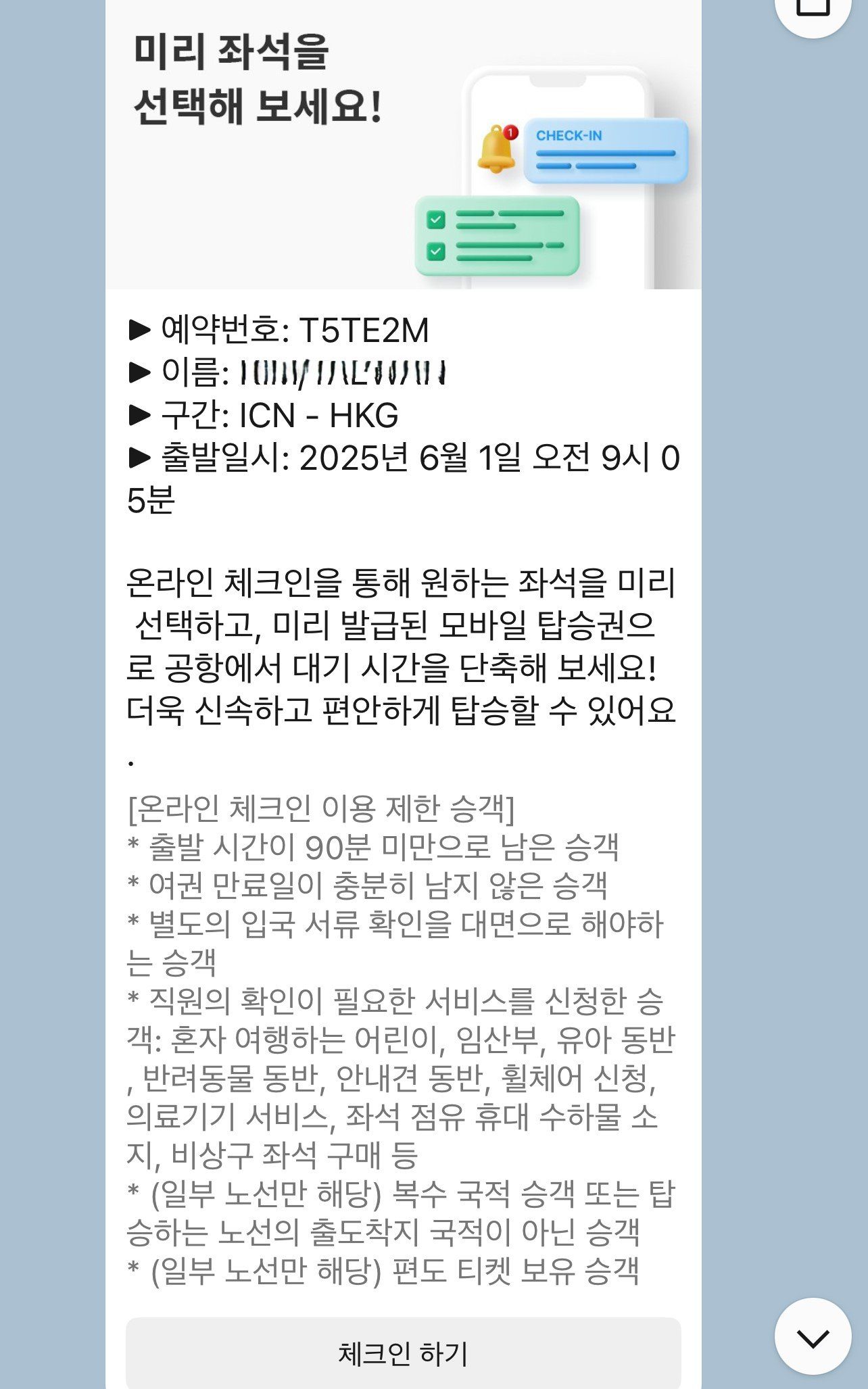 에어프레미아 온라인 체크인 카카오톡 알톡